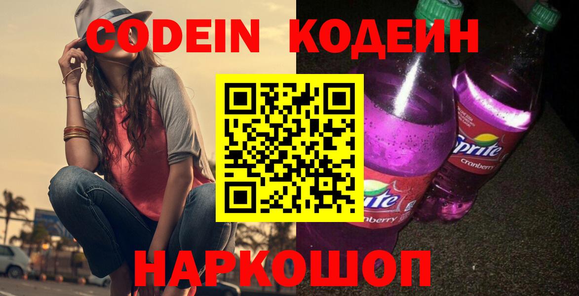 Кодеин напиток Lean (лин)  Вход с VPN  Алушта 